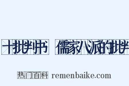 十批判书·儒家八派的批判是什么意思的图片